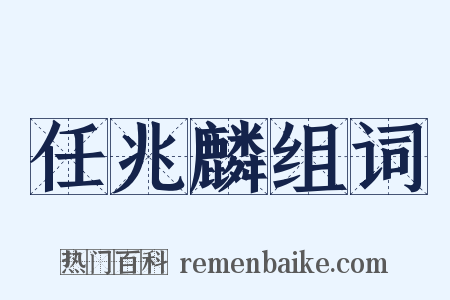 任兆麟组词是什么意思的图片